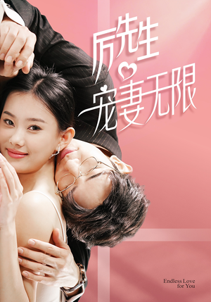 历先生宠妻无限（100集）UC网盘在线看
