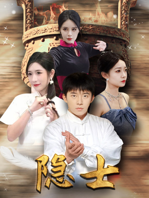 隐士（87集）在哪看