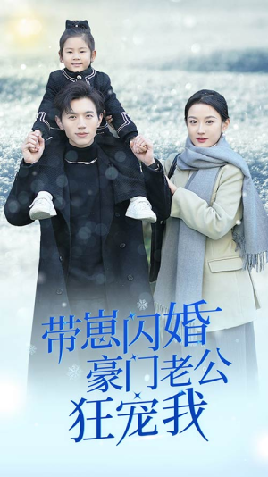 带崽闪婚豪门老公狂宠我（89集）民国短剧推荐