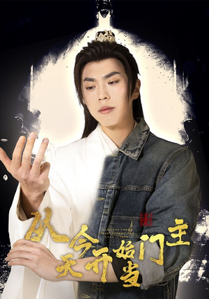 从今天开始当门主（87集）这部短剧我爱了