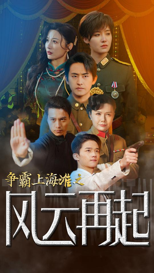 争霸上海滩之风云再起（98集）在线看完整版