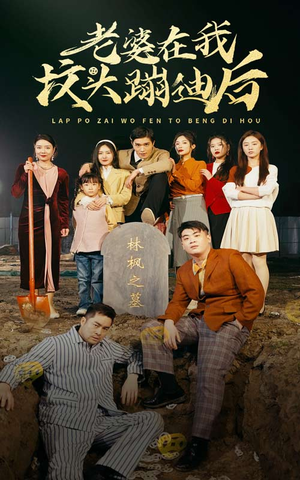 老婆在我坟头蹦迪后（80集）短剧精彩绝伦