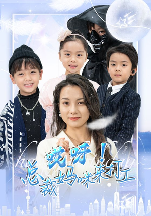 哎呀！总裁妈咪来打工（70集）在线播放