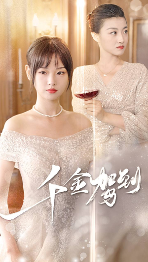 千金驾到（80集）原创精彩短剧