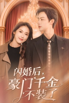 闪婚后，豪门千金不装了（79集）深深爱上这部剧