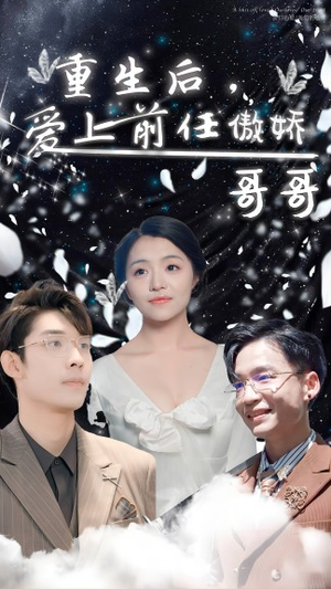 重生后，爱上前任的傲娇哥哥（81集）短剧在线看