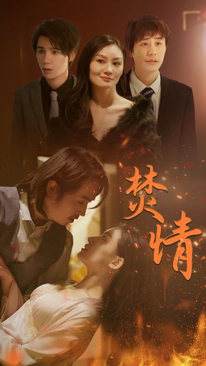 焚情（79集）在哪个app能看