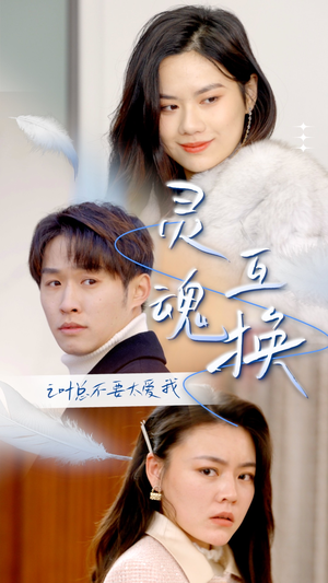 灵魂互换后之叶总不要太爱我（75集）热门短剧看不停