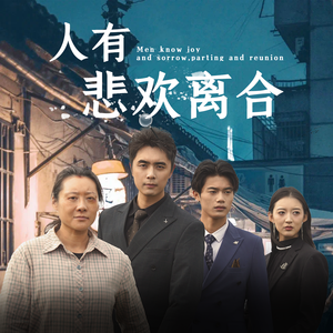 人有悲欢离合（71集）抢先看新短剧