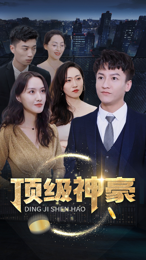顶级神豪（65集）第三季
