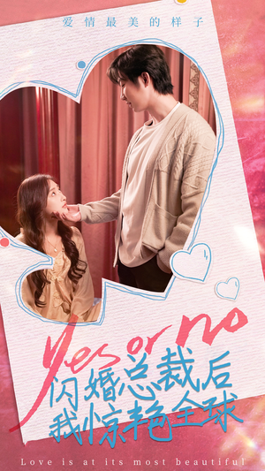 闪婚总裁后，我惊艳全球（95集）全集我都看完了