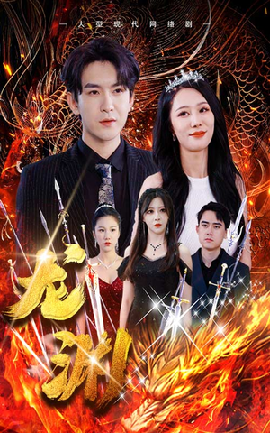 龙渊（93集）超好看的短剧