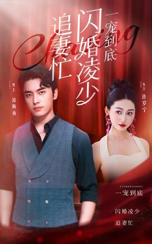 一宠到底，闪婚凌少追妻忙（94集）短剧追不停