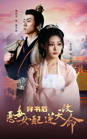 穿书后恶毒女配逆天改命（100集）古装短剧热播