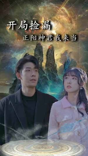 开局捡漏正阳神君我来当（80集）网络小短剧