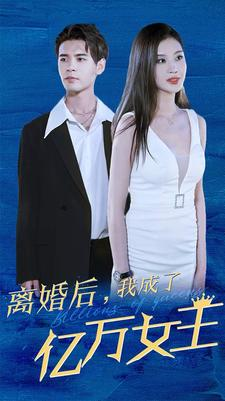 离婚后，我成了亿万女王（90集）高分推荐免费看
