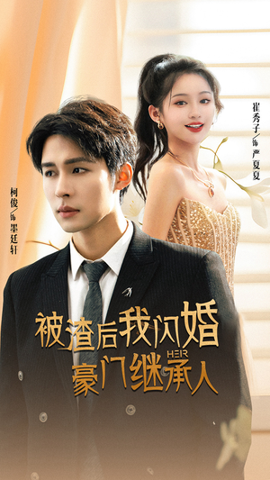 被渣后我闪婚了豪门继承人（96集）精彩短剧又来了