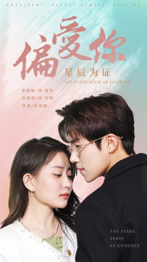 偏爱你星辰为证（99集）女主谁演的