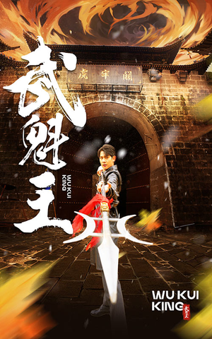 武魁王（93集）好看短剧分享