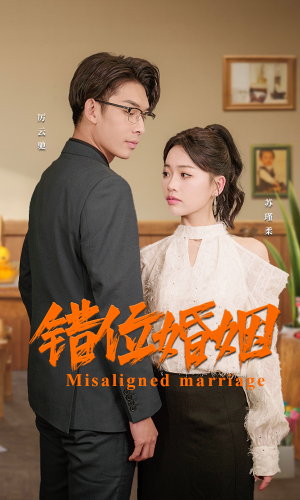错位婚姻（50集）短剧在哪里看