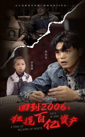 回到2006，狂揽百亿资产（82集）一起追短剧吧