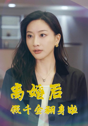 离婚后假千金翻身啦（92集）完整版