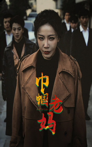 巾帼老妈（87集）每日分享短剧