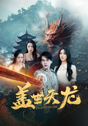 盖世天龙（100集）爆火短剧追不停