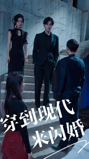 穿到现代来闪婚（100集）热门短剧又来了