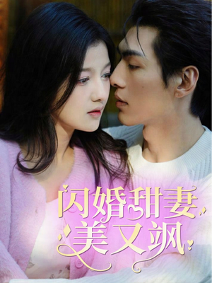 闪婚甜妻美又飒（97集）热门短剧推荐