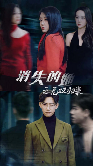 消失的她之无双归来（79集）热门短剧看不停