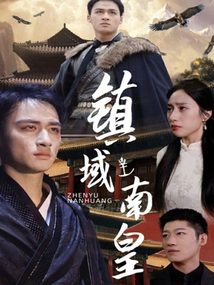 镇域南皇（97集）好看短剧又来了