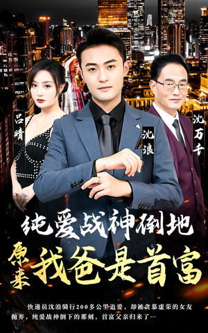 纯爱战神倒地，原来我爸是首富（94集）高清无码免费看