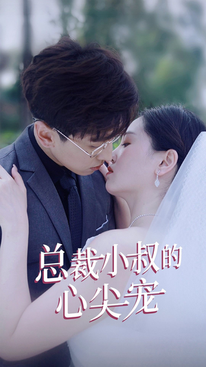 总裁小叔的心尖宠（80集）短剧前十排行榜