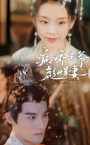 病娇王爷彪悍妻（100集）一口气追完全集