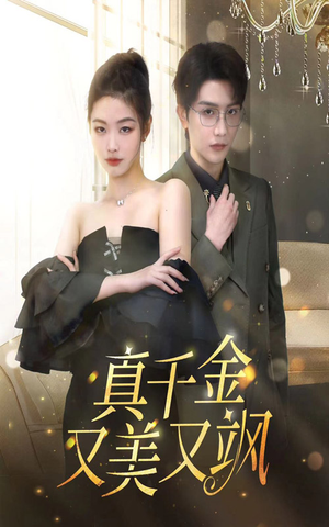 真千金又美又飒（100集）精彩短剧又来了