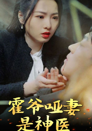 霍爷哑妻是神医（86集）口碑之选免费看