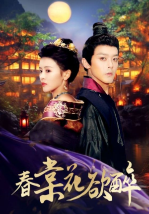 春棠花欲醉（89集）免费观看