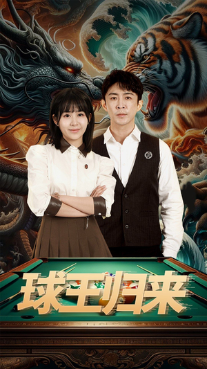 球王归来（93集）深深爱上这部剧