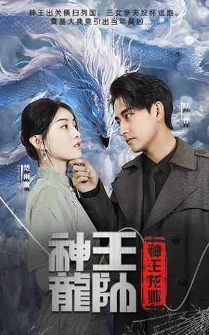 神王龙帅（87集）无需会员免费看