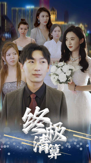 终极清算（80集）短剧抢先看全集