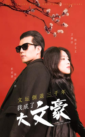 文坛倒退，我成了大文豪（99集）短剧也太好看了