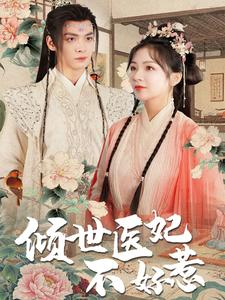 倾世医妃不好惹（100集）短剧在哪个平台
