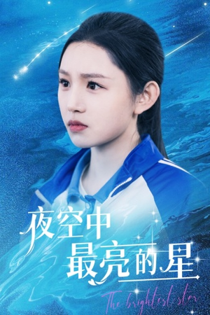 夜空中最亮的星（67集）追风的女孩短剧