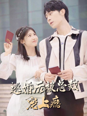 逃婚后被总裁宠上瘾（77集）悬疑短剧推荐