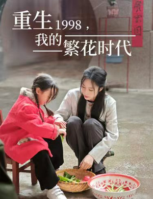 重生1998，我的繁花时代（83集）短剧追不停