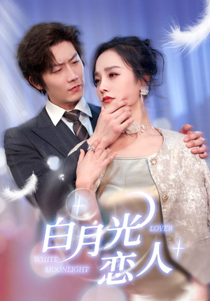 白月光恋人（100集）免费短剧看全集