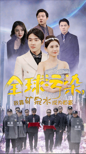 全球污染，我靠矿泉水成为首富（100集）短剧片段推荐