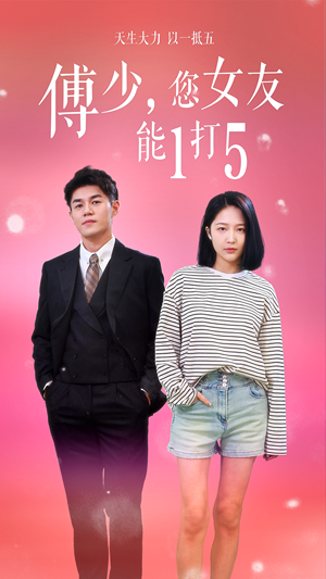 傅少，您女友能1打5（100集）精彩短剧看全集