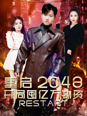 重启2048，开局囤亿万物资（100集）精彩短剧来袭